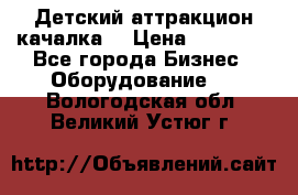 Детский аттракцион качалка  › Цена ­ 36 900 - Все города Бизнес » Оборудование   . Вологодская обл.,Великий Устюг г.